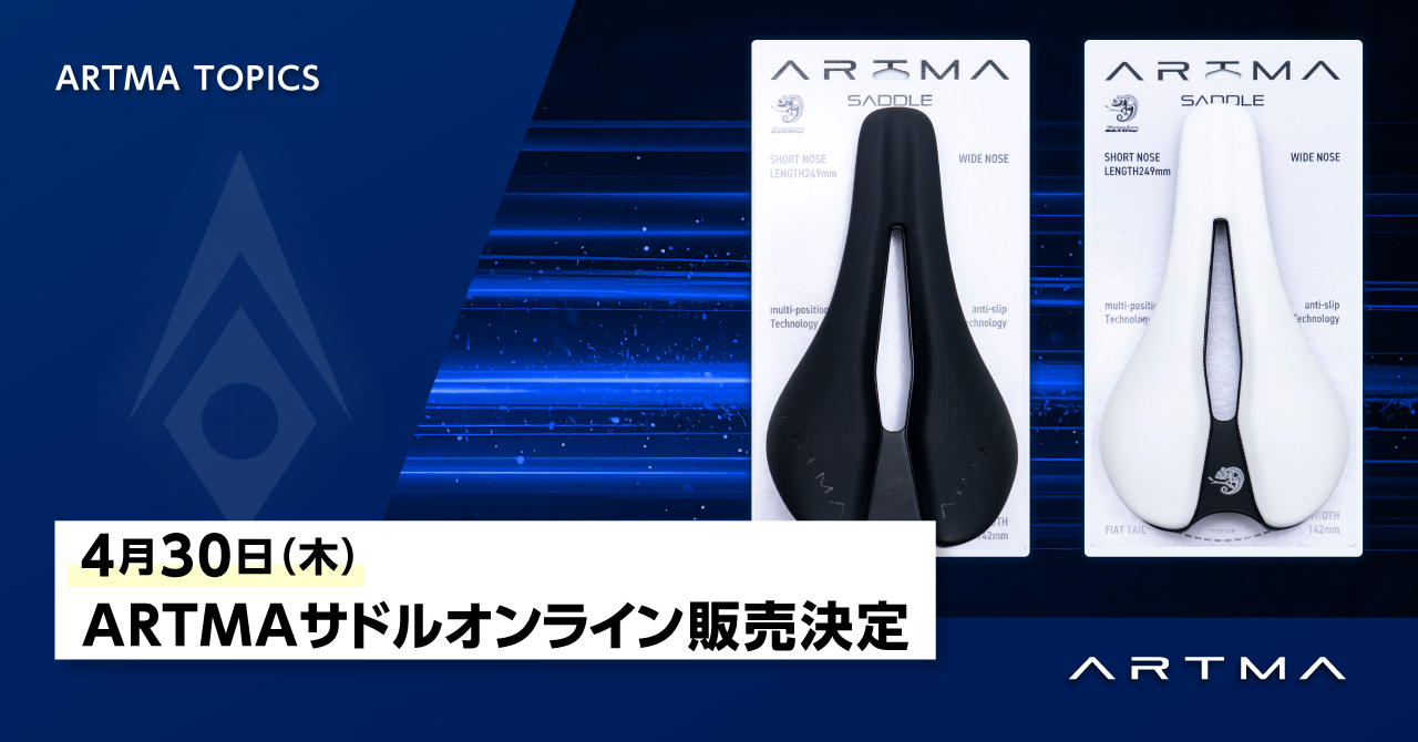 4月30日（木） ARTMAサドルオンライン販売決定